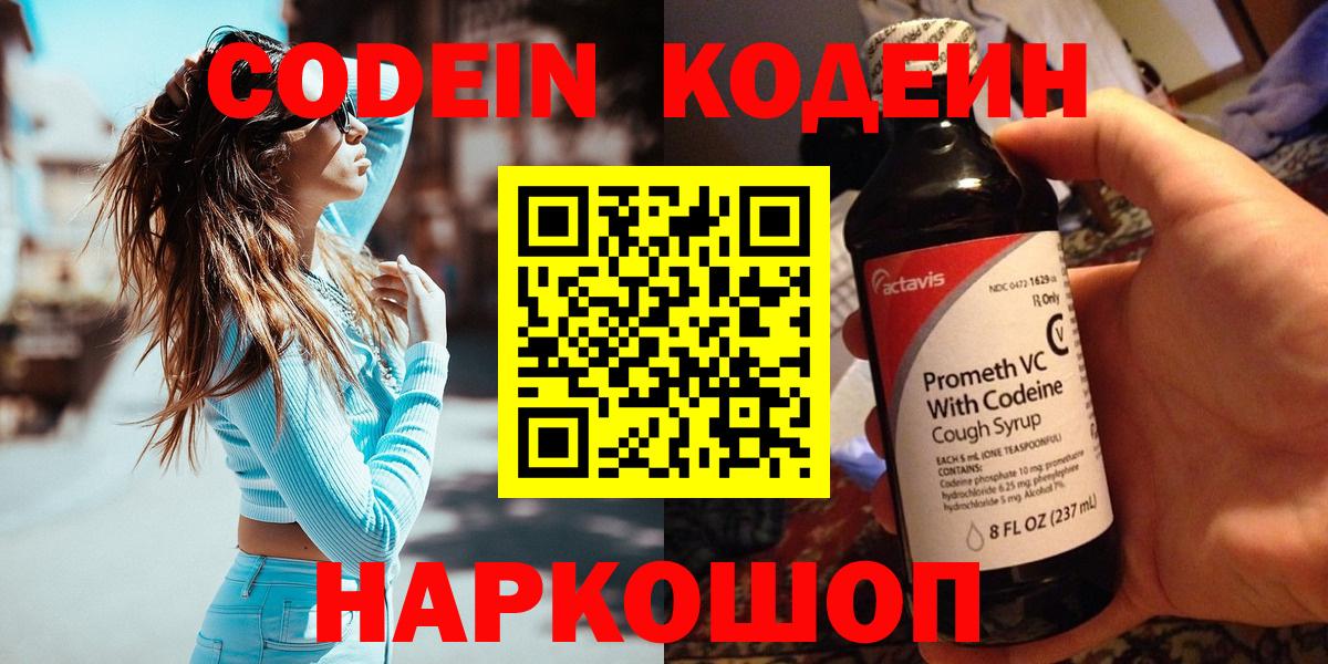 Кодеин напиток Lean (лин)  Codein Purple Drank  Симферополь  Вход с VPN 